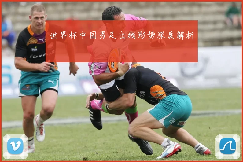 世界杯中国男足出线形势深度解析