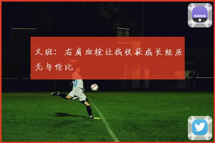文班:右肩血栓让我收获成长经历无与伦比