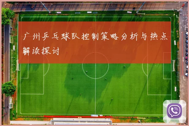 广州乒乓球队控制策略分析与热点解读探讨