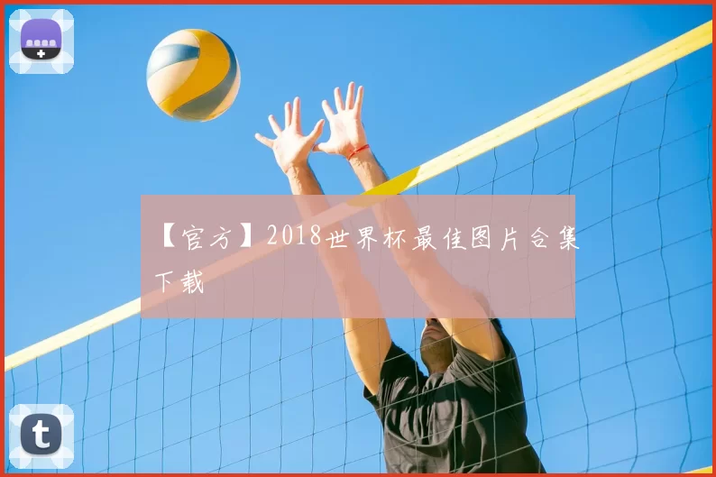 【官方】2018世界杯最佳图片合集下载