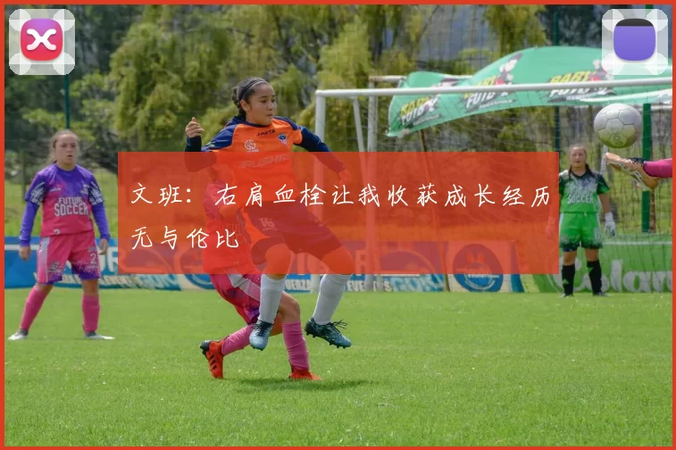 文班:右肩血栓让我收获成长经历无与伦比
