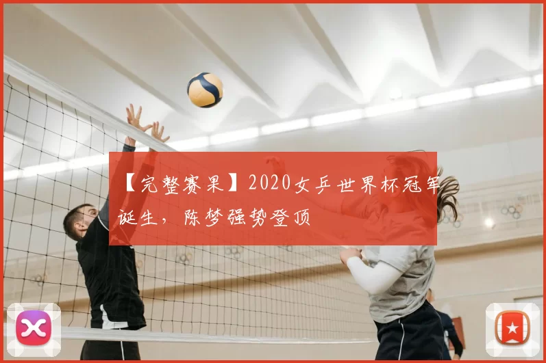 【完整赛果】2020女乒世界杯冠军诞生，陈梦强势登顶
