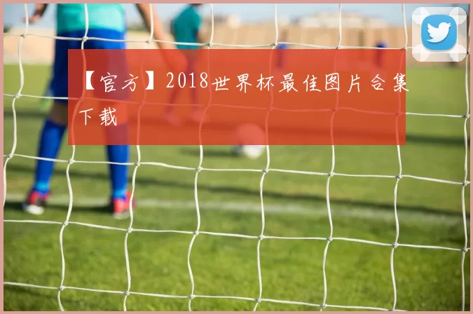 【官方】2018世界杯最佳图片合集下载
