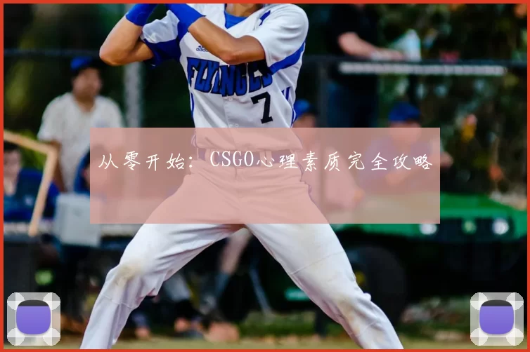 从零开始：CSGO心理素质完全攻略