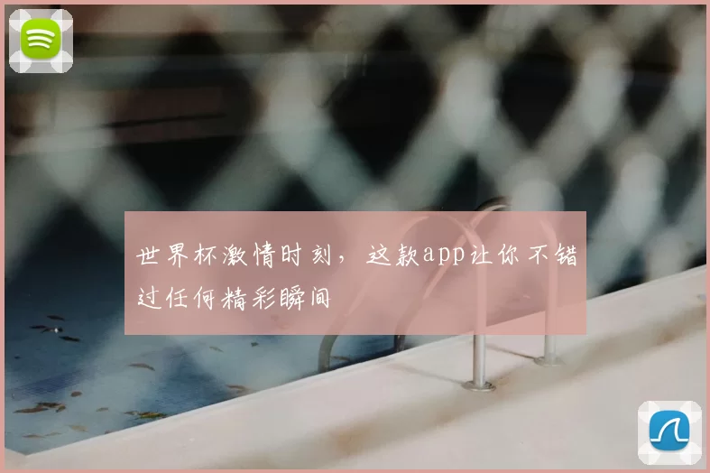 世界杯激情时刻,这款app让你不错过任何精彩瞬间