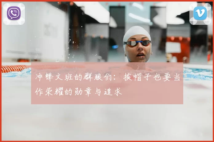 冲锋文班的群狼们：挨帽子也要当作荣耀的勋章与追求