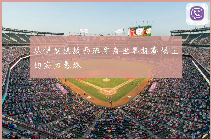从伊朗挑战西班牙看世界杯赛场上的实力悬殊