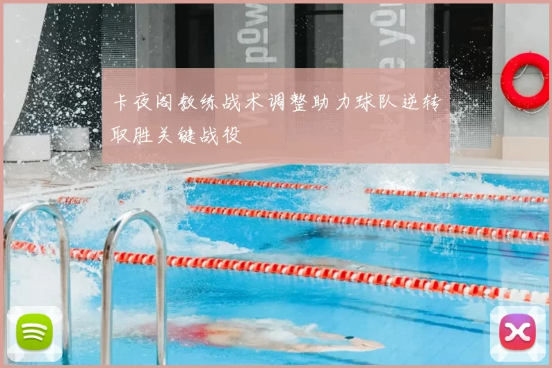 卡夜阁教练战术调整助力球队逆转取胜关键战役
