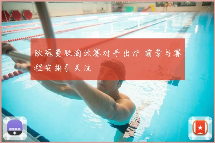 欧冠曼联淘汰赛对手出炉 前景与赛程安排引关注