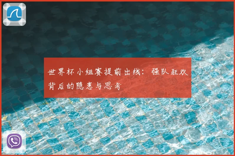 世界杯小组赛提前出线：强队狂欢背后的隐患与思考