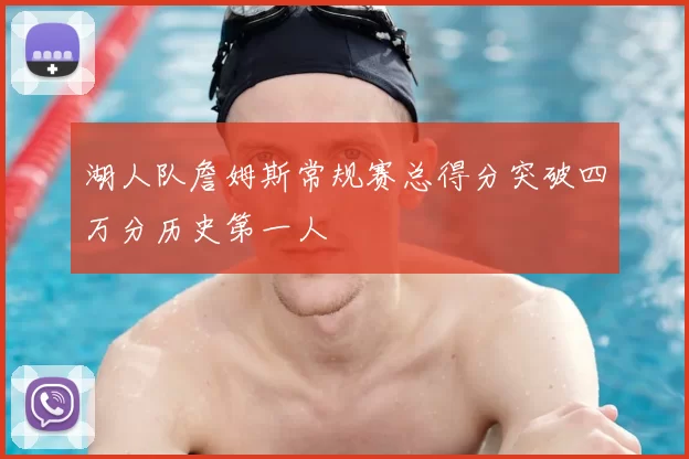 湖人队詹姆斯常规赛总得分突破四万分历史第一人