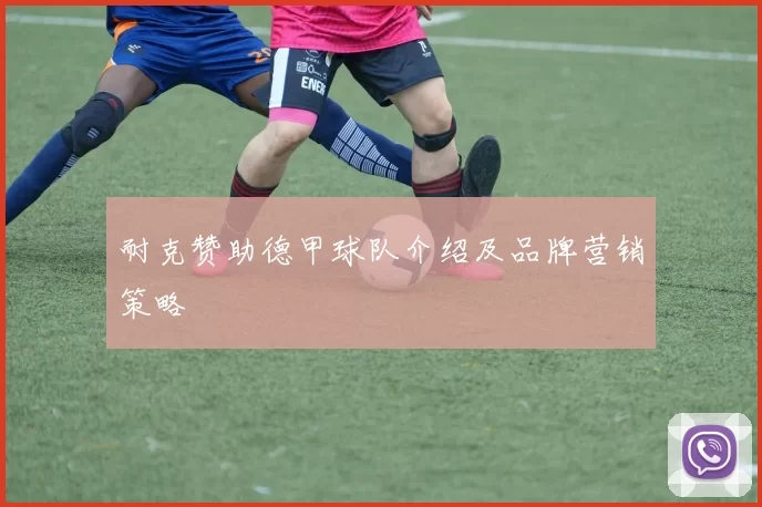 耐克赞助德甲球队介绍及品牌营销策略