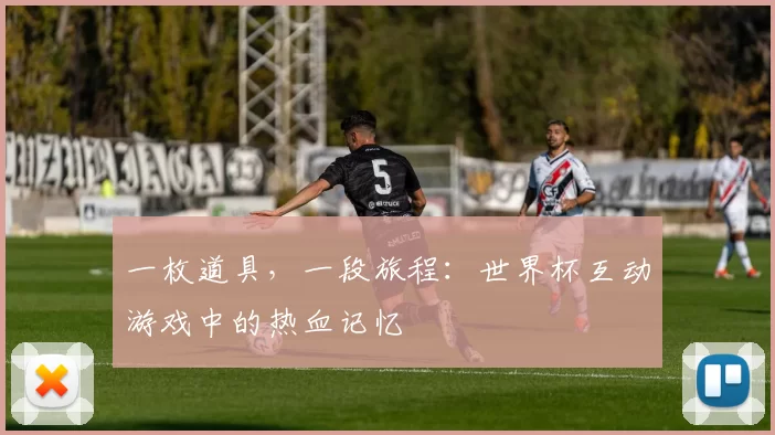 一枚道具，一段旅程：世界杯互动游戏中的热血记忆