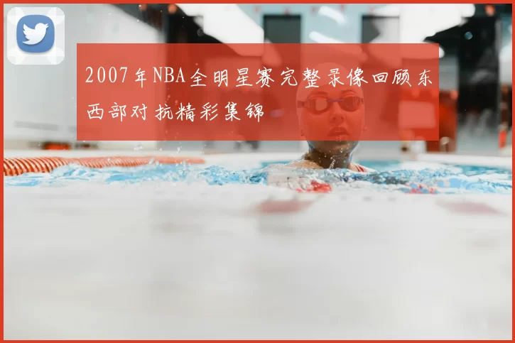 2007年NBA全明星赛完整录像回顾东西部对抗精彩集锦