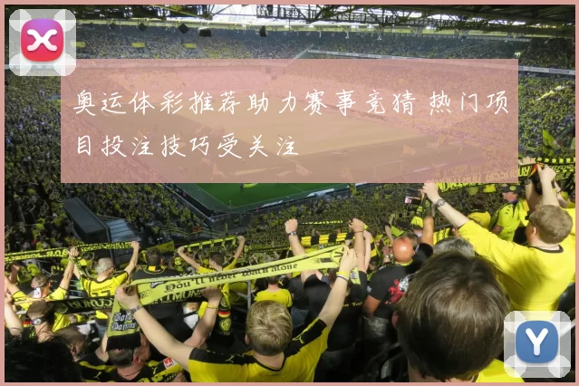 奥运体彩推荐助力赛事竞猜 热门项目投注技巧受关注