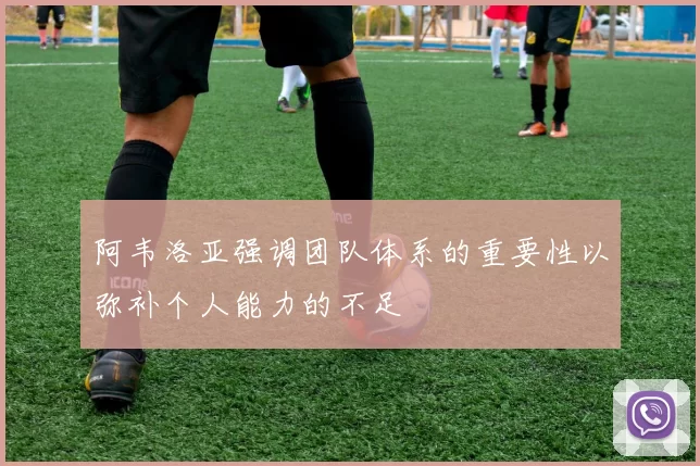 阿韦洛亚强调团队体系的重要性以弥补个人能力的不足