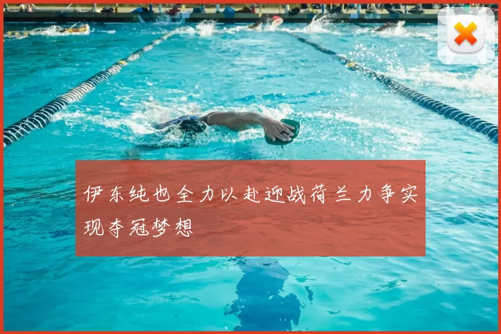 伊东纯也全力以赴迎战荷兰力争实现夺冠梦想