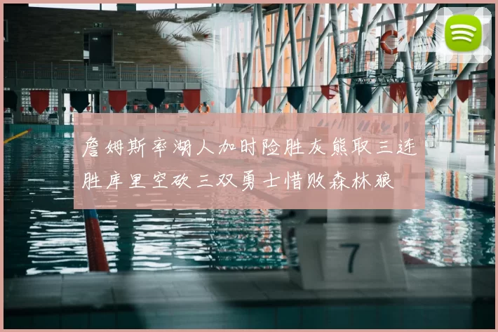 詹姆斯率湖人加时险胜灰熊取三连胜库里空砍三双勇士惜败森林狼