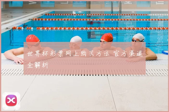 世界杯彩票网上购买方法 官方渠道全解析