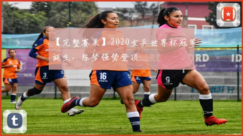 【完整赛果】2020女乒世界杯冠军诞生，陈梦强势登顶