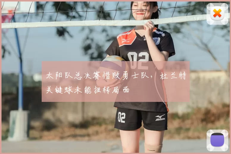 太阳队总决赛惜败勇士队，杜兰特关键球未能扭转局面