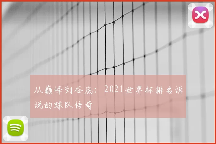 从巅峰到谷底：2021世界杯排名诉说的球队传奇