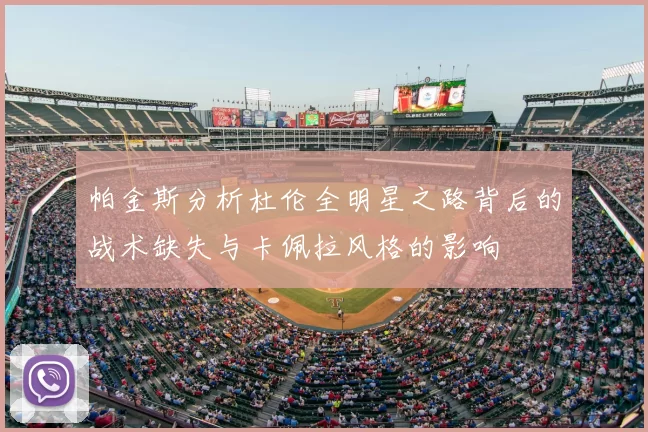 帕金斯分析杜伦全明星之路背后的战术缺失与卡佩拉风格的影响