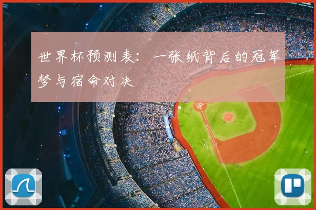 世界杯预测表:一张纸背后的冠军梦与宿命对决