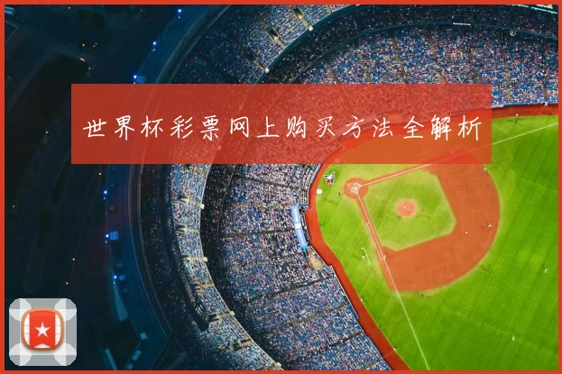 世界杯彩票网上购买方法全解析