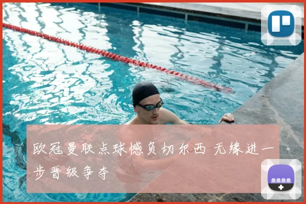 欧冠曼联点球憾负切尔西 无缘进一步晋级争夺