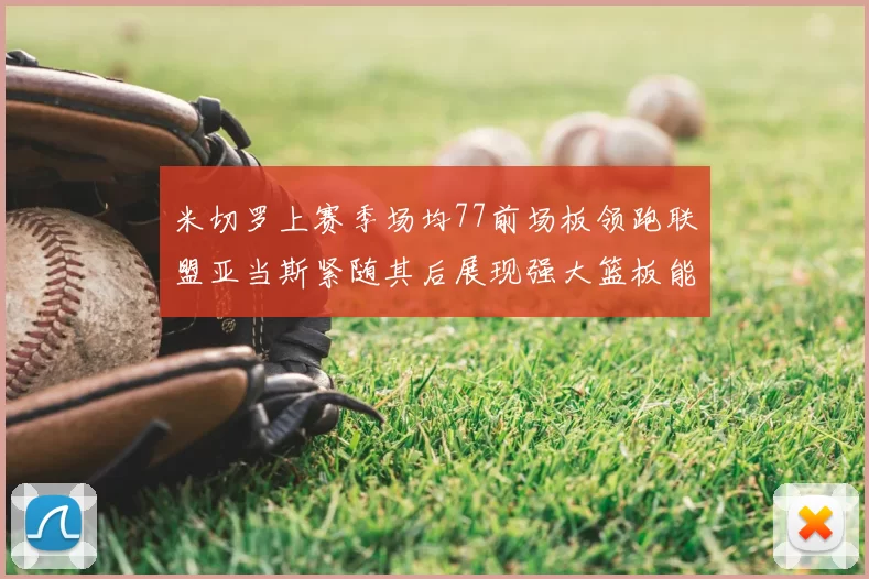 米切罗上赛季场均77前场板领跑联盟亚当斯紧随其后展现强大篮板能力