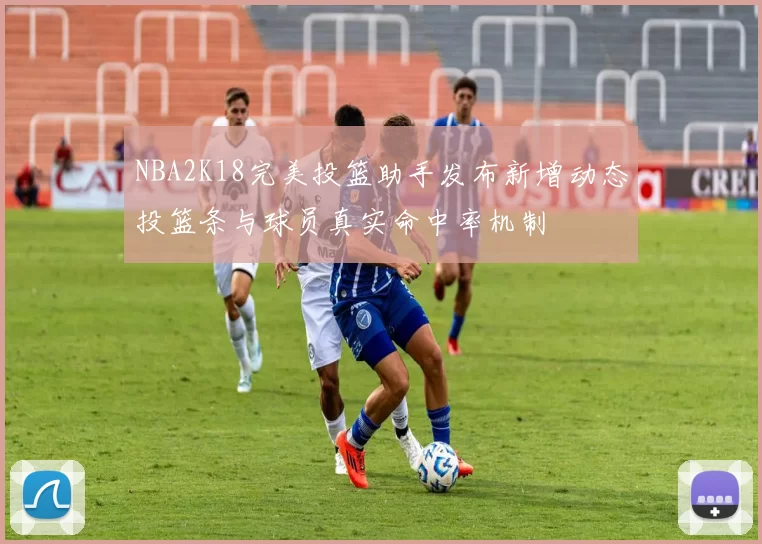 NBA2K18完美投篮助手发布新增动态投篮条与球员真实命中率机制