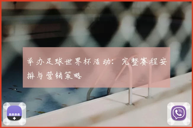 举办足球世界杯活动：完整赛程安排与营销策略