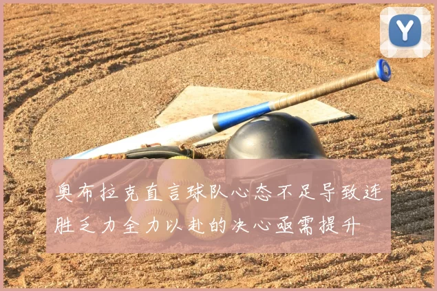 奥布拉克直言球队心态不足导致连胜乏力全力以赴的决心亟需提升