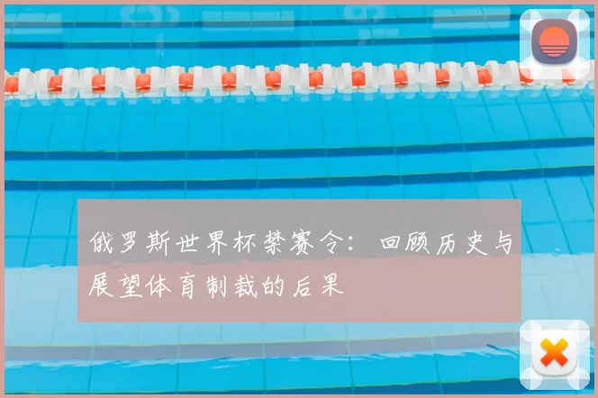 俄罗斯世界杯禁赛令：回顾历史与展望体育制裁的后果