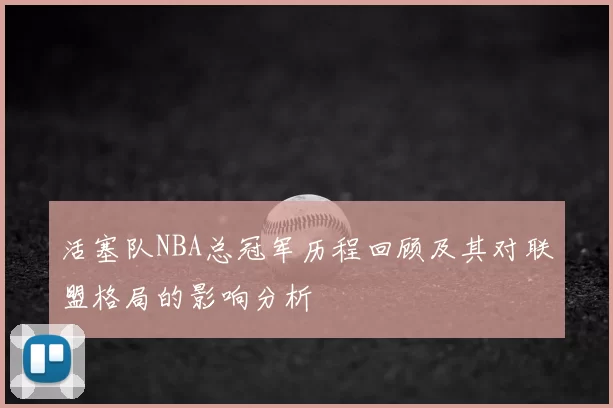 活塞队NBA总冠军历程回顾及其对联盟格局的影响分析
