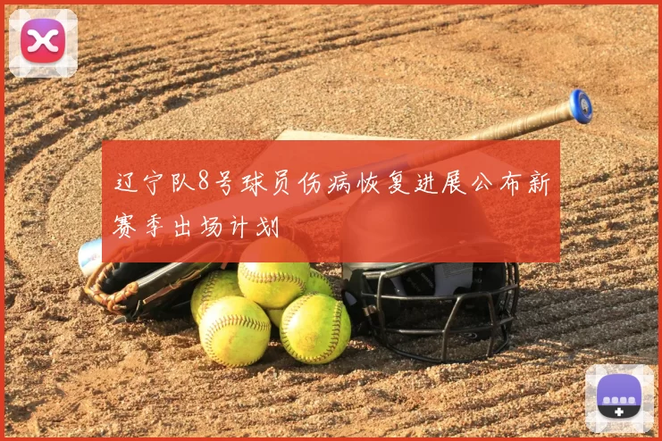 辽宁队8号球员伤病恢复进展公布新赛季出场计划