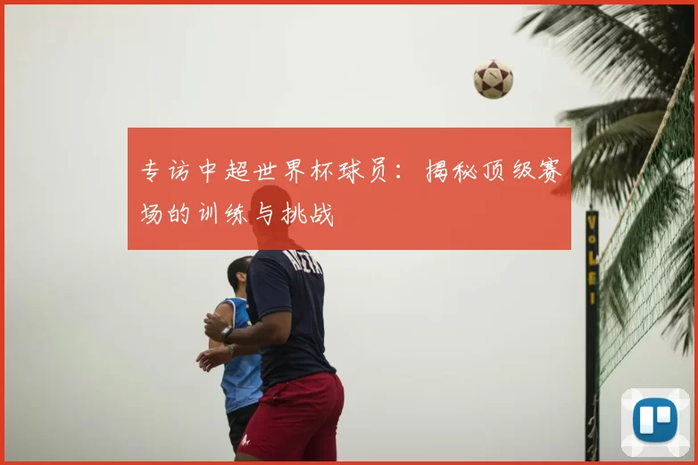 专访中超世界杯球员:揭秘顶级赛场的训练与挑战