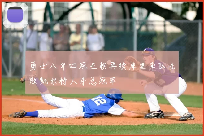 勇士八年四冠王朝再续库里率队击败凯尔特人夺总冠军